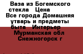 Ваза из Богемского стекла › Цена ­ 7 500 - Все города Домашняя утварь и предметы быта » Интерьер   . Мурманская обл.,Снежногорск г.